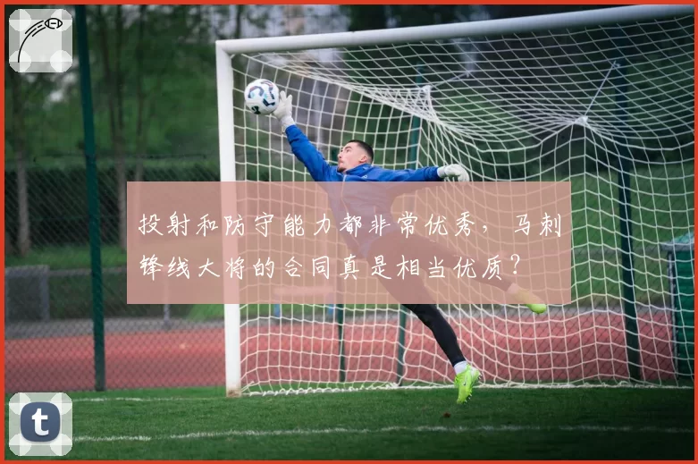 投射和防守能力都非常优秀，马刺锋线大将的合同真是相当优质？