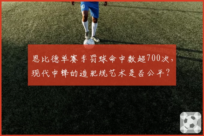 恩比德单赛季罚球命中数超700次，现代中锋的造犯规艺术是否公平？