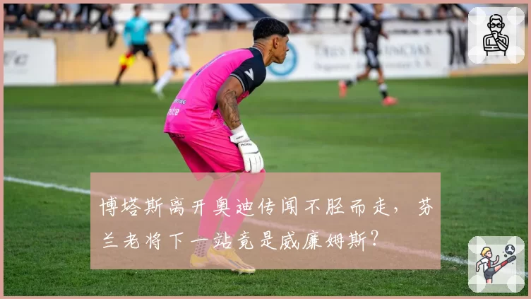博塔斯离开奥迪传闻不胫而走，芬兰老将下一站竟是威廉姆斯？