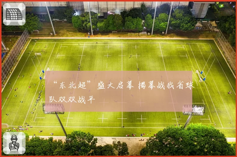 “东北超”盛大启幕 揭幕战我省球队双双战平