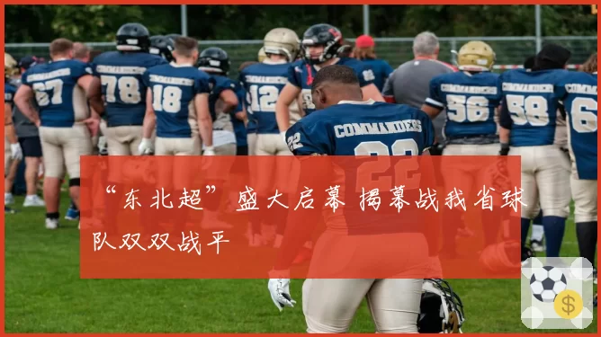 “东北超”盛大启幕 揭幕战我省球队双双战平