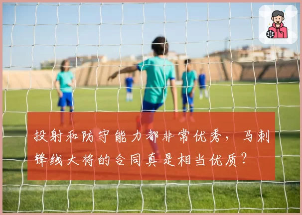 投射和防守能力都非常优秀，马刺锋线大将的合同真是相当优质？