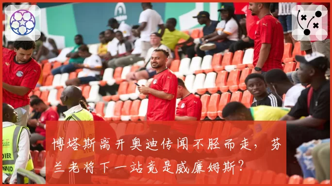博塔斯离开奥迪传闻不胫而走，芬兰老将下一站竟是威廉姆斯？