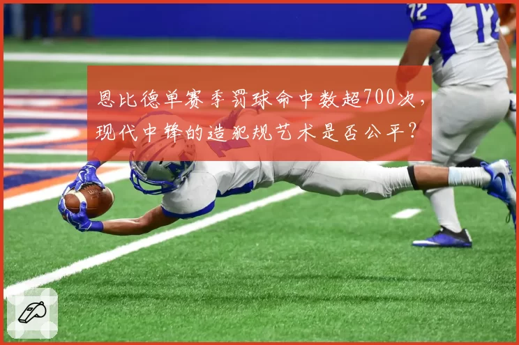 恩比德单赛季罚球命中数超700次，现代中锋的造犯规艺术是否公平？