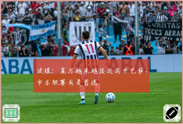 波媒：莱万越来越接近离开巴萨，中东联赛或是首选
