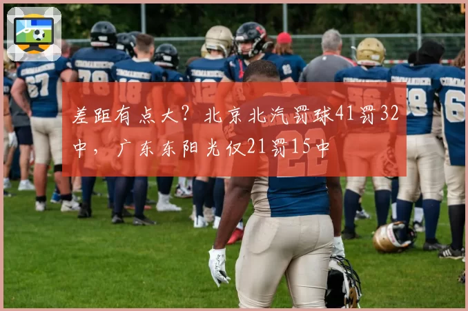 差距有点大？北京北汽罚球41罚32中，广东东阳光仅21罚15中