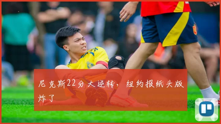尼克斯22分大逆转，纽约报纸头版炸了