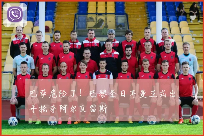 巴萨危险了！巴黎圣日耳曼正式出手抢夺阿尔瓦雷斯