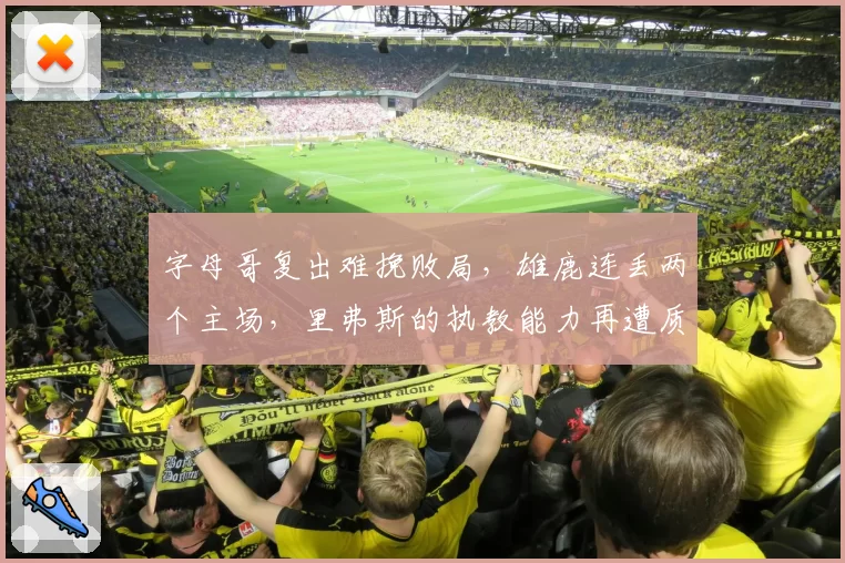 字母哥复出难挽败局，雄鹿连丢两个主场，里弗斯的执教能力再遭质疑？